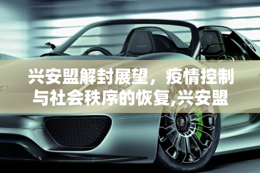 兴安盟解封展望，疫情控制与社会秩序的恢复,兴安盟什么时候能解封