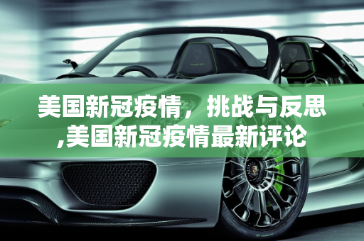 美国新冠疫情，挑战与反思,美国新冠疫情最新评论