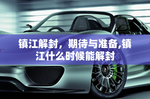 镇江解封，期待与准备,镇江什么时候能解封