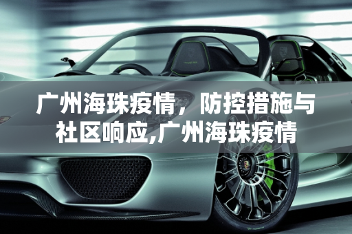 广州海珠疫情，防控措施与社区响应,广州海珠疫情