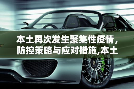本土再次发生聚集性疫情，防控策略与应对措施,本土再次发生聚集性疫情