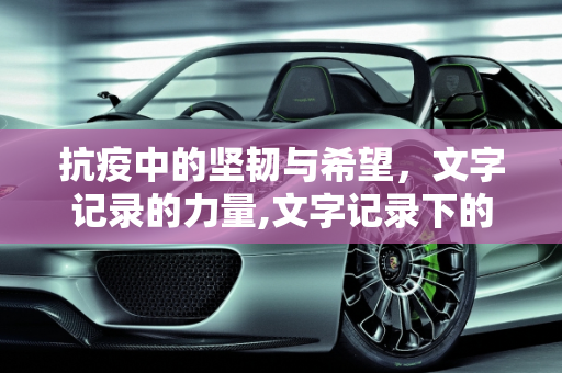 抗疫中的坚韧与希望，文字记录的力量,文字记录下的抗疫坚韧与希望