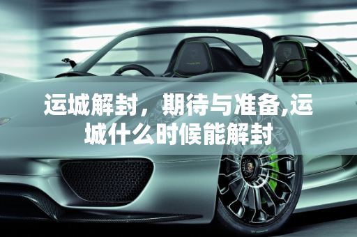 运城解封，期待与准备,运城什么时候能解封