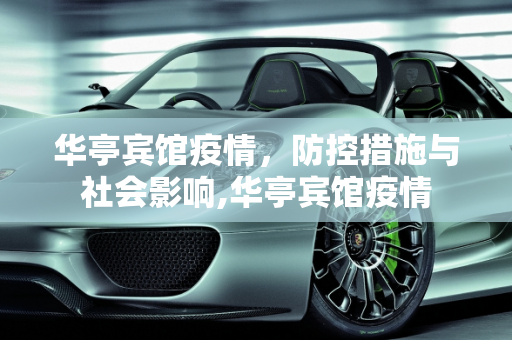 华亭宾馆疫情，防控措施与社会影响,华亭宾馆疫情