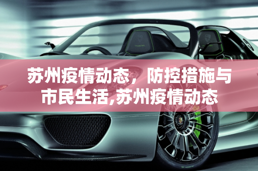 苏州疫情动态，防控措施与市民生活,苏州疫情动态