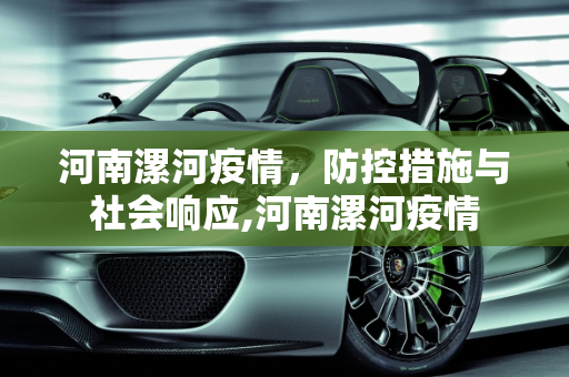 河南漯河疫情，防控措施与社会响应,河南漯河疫情
