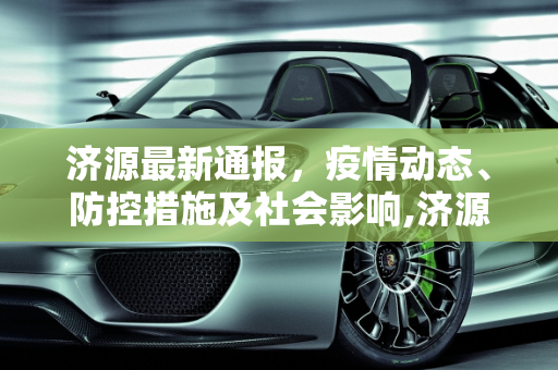 济源最新通报，疫情动态、防控措施及社会影响,济源最新通报