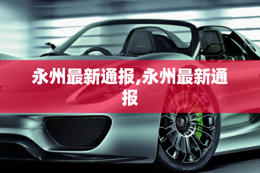 永州最新通报,永州最新通报