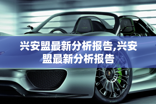 兴安盟最新分析报告,兴安盟最新分析报告
