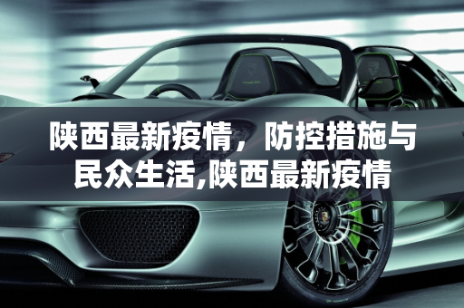 陕西最新疫情，防控措施与民众生活,陕西最新疫情