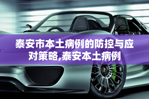 泰安市本土病例的防控与应对策略,泰安本土病例