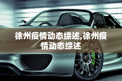 徐州疫情动态综述,徐州疫情动态综述