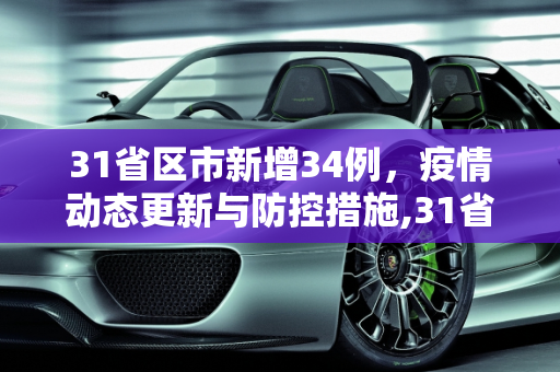 31省区市新增34例，疫情动态更新与防控措施,31省区市新增34例