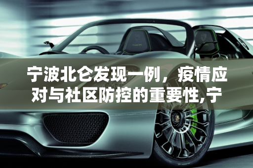 宁波北仑发现一例，疫情应对与社区防控的重要性,宁波北仑发现一例
