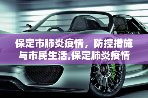 保定市肺炎疫情，防控措施与市民生活,保定肺炎疫情