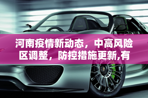 河南疫情新动态，中高风险区调整，防控措施更新,有变!河南中高风险区调整