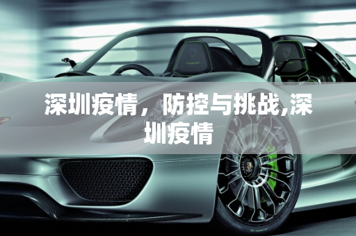 深圳疫情，防控与挑战,深圳疫情