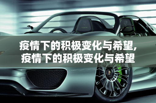 疫情下的积极变化与希望,疫情下的积极变化与希望