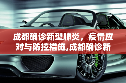 成都确诊新型肺炎，疫情应对与防控措施,成都确诊新型肺炎