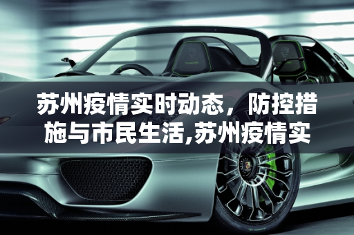 苏州疫情实时动态，防控措施与市民生活,苏州疫情实时动态