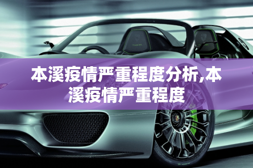 本溪疫情严重程度分析,本溪疫情严重程度
