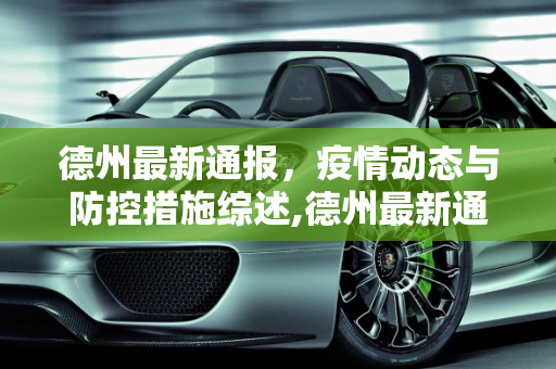 德州最新通报，疫情动态与防控措施综述,德州最新通报