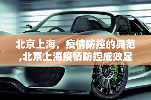北京上海，疫情防控的典范,北京上海疫情防控成效显著