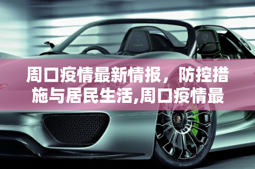 周口疫情最新情报，防控措施与居民生活,周口疫情最新情报