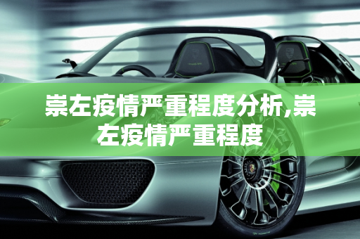 崇左疫情严重程度分析,崇左疫情严重程度