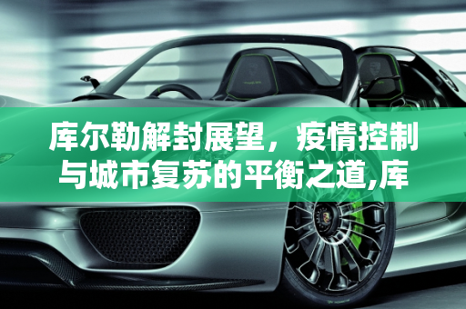 库尔勒解封展望，疫情控制与城市复苏的平衡之道,库尔勒什么时候能解封