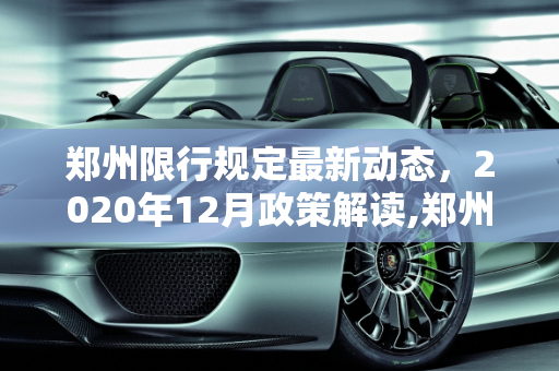 郑州限行规定最新动态，2020年12月政策解读,郑州限行规定最新202012月