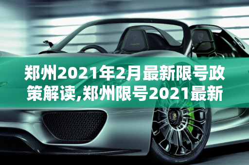 郑州2021年2月最新限号政策解读,郑州限号2021最新限号2月