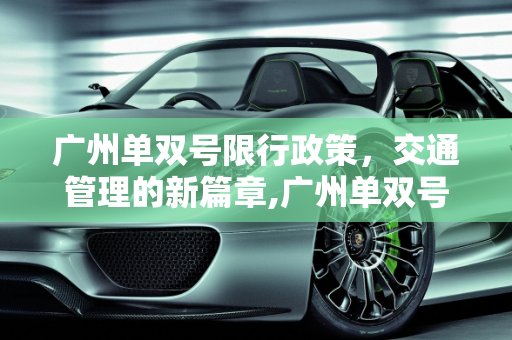 广州单双号限行政策，交通管理的新篇章,广州单双号