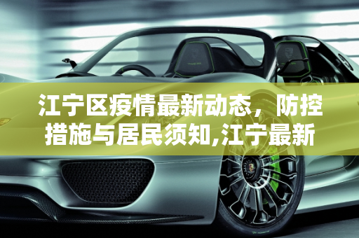 江宁区疫情最新动态，防控措施与居民须知,江宁最新疫情新消息通知的简单介绍