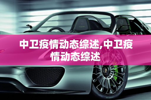 中卫疫情动态综述,中卫疫情动态综述