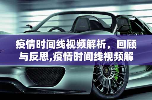 疫情时间线视频解析，回顾与反思,疫情时间线视频解析