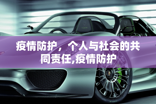 疫情防护，个人与社会的共同责任,疫情防护