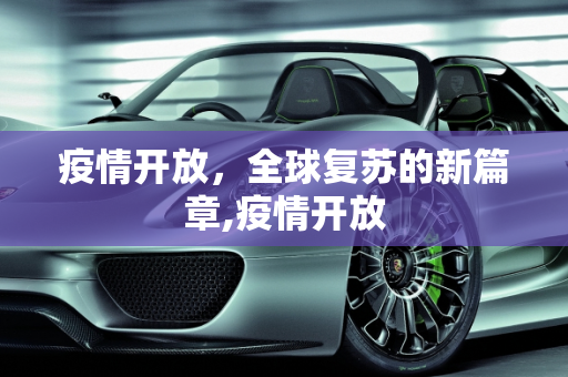 疫情开放，全球复苏的新篇章,疫情开放