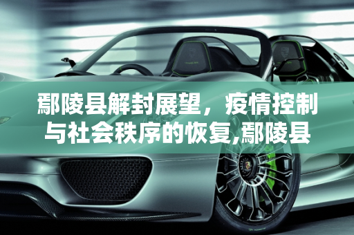 鄢陵县解封展望，疫情控制与社会秩序的恢复,鄢陵县什么时候能解封