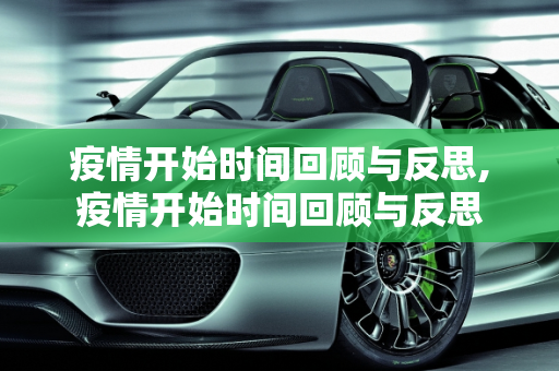 疫情开始时间回顾与反思,疫情开始时间回顾与反思