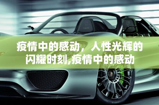 疫情中的感动，人性光辉的闪耀时刻,疫情中的感动