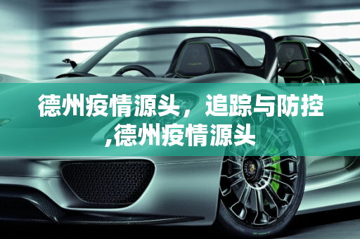 德州疫情源头，追踪与防控,德州疫情源头