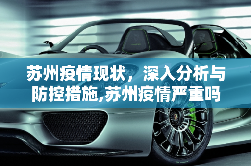 苏州疫情现状，深入分析与防控措施,苏州疫情严重吗