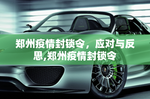 郑州疫情封锁令，应对与反思,郑州疫情封锁令