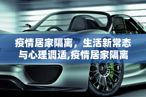 疫情居家隔离，生活新常态与心理调适,疫情居家隔离