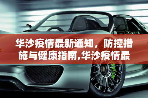 华沙疫情最新通知，防控措施与健康指南,华沙疫情最新通知