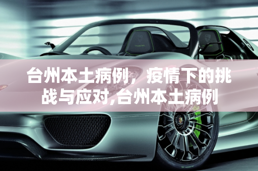 台州本土病例，疫情下的挑战与应对,台州本土病例