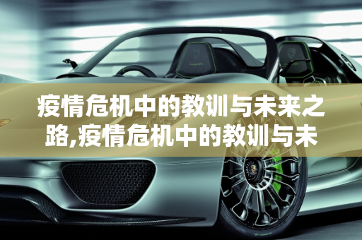 疫情危机中的教训与未来之路,疫情危机中的教训与未来之路