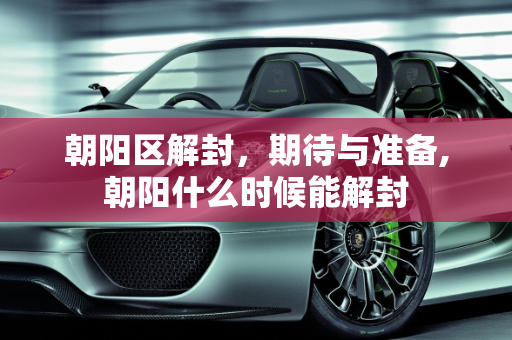 朝阳区解封，期待与准备,朝阳什么时候能解封