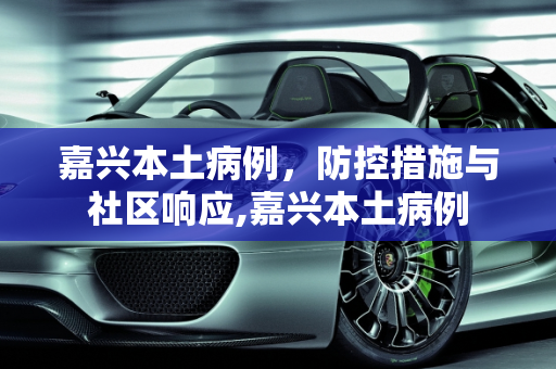嘉兴本土病例，防控措施与社区响应,嘉兴本土病例